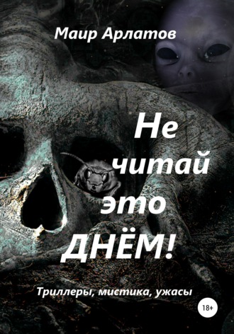 Маир Арлатов, Не читай это днём!